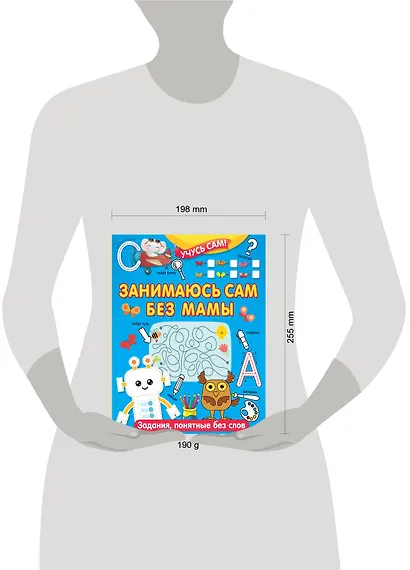 Занимаюсь сам без мамы. Задания, понятные без слов - фото 14