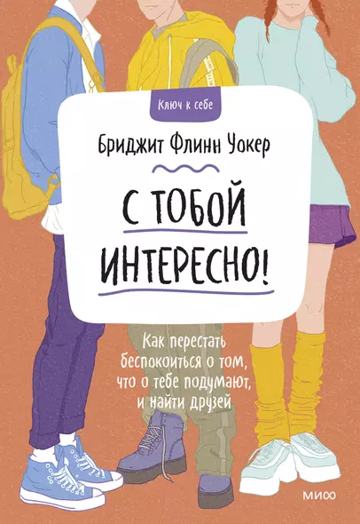 С тобой интересно! Как перестать беспокоиться о том, что о тебе подумают, и найти друзей - фото 1