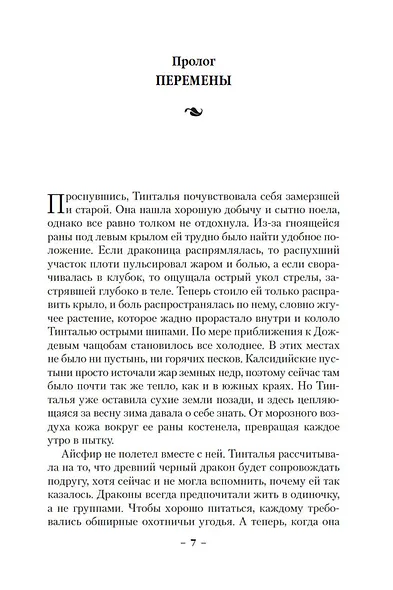 Хроники Дождевых чащоб. Книга 4. Кровь драконов - фото 9