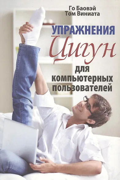Упражнения цигун для компьютерных пользователей - фото 1