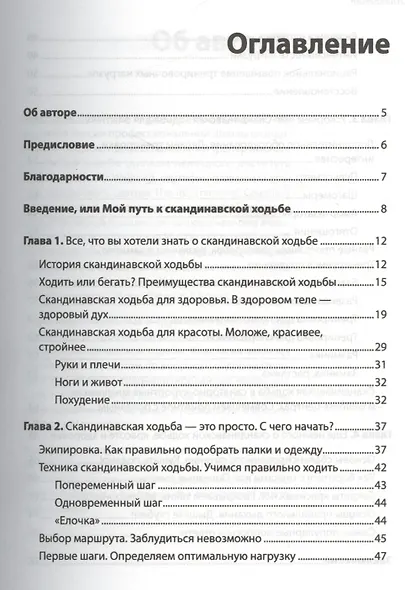 Скандинавская ходьба. Здоровье легким шагом.- 2-е изд. - фото 2