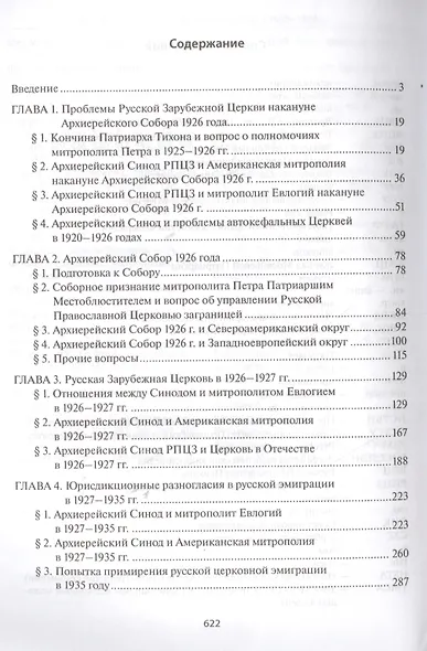 Русская Зарубежная Церковь в 1925-1938 гг. Юрисдикционные конфликты и отношения с москвоской церковной властью - фото 2