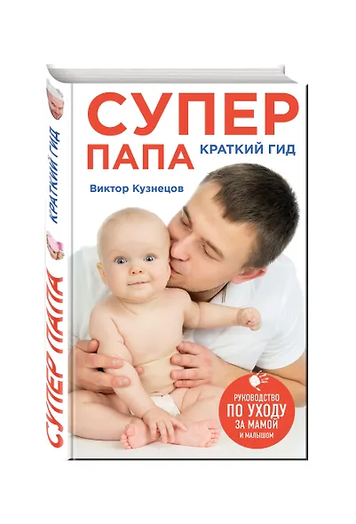 Супер Папа: краткий гид - фото 3