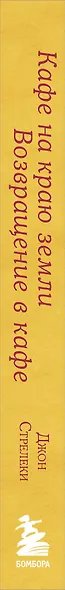Кафе на краю земли. Возвращение в кафе. Подарочное издание с иллюстрациями - фото 9