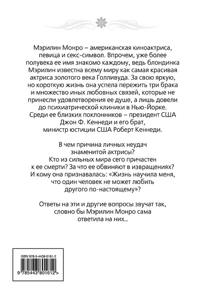 Мэрилин Монро. Жизнь в мире мужчин - фото 2