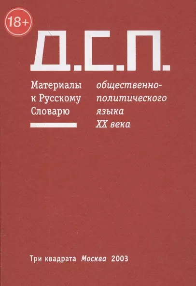 Д.С.П. Материалы к Русскому Словарю общественно-политического языка XX века (18+) - фото 1