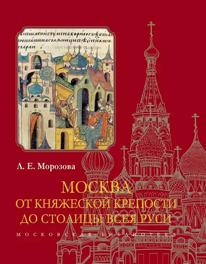 Москва. От княжеской крепости до столицы Всея Руси - фото 1