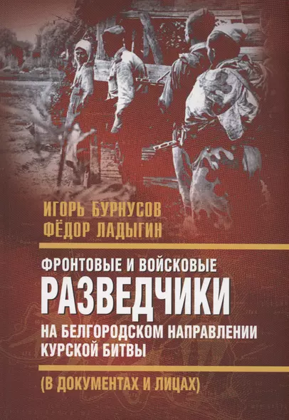 Фронтовые и войсковые разведчики на Белгородском направлении Курской битвы - фото 1