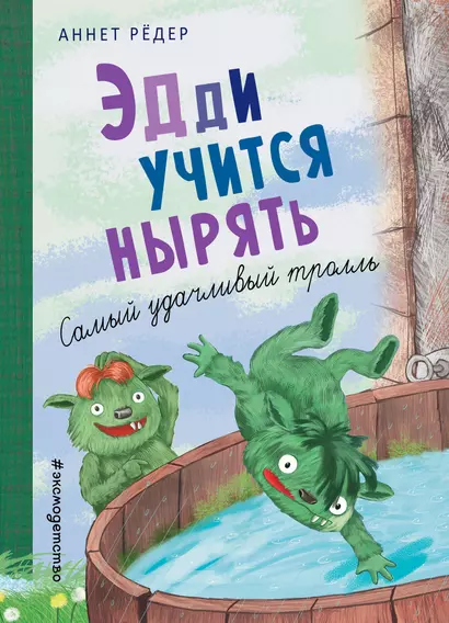 Эдди учится нырять. Самый удачливый тролль (ил. Б. Кортуэс) (#4) - фото 1