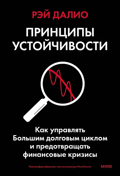 Принципы устойчивости. Как управлять Большим долговым циклом и предотвращать финансовые кризисы - фото 1