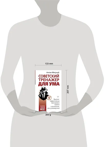 Советский тренажер для ума. Высокоэффективные тренировки памяти и внимания, как у разведчика - фото 14