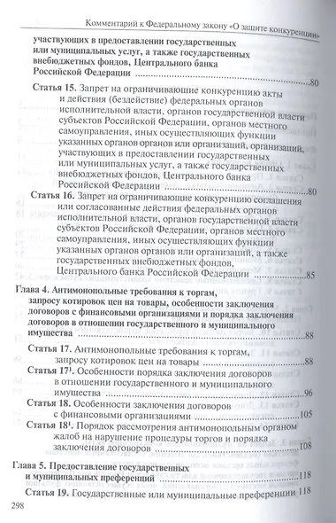 Комментарий к Федеральному закону "О защите конкуренции" - фото 3
