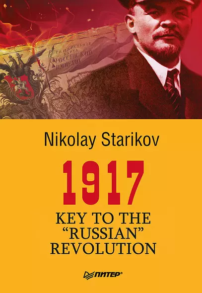 1917. Key to the &quot Russian&quot  Revolution - фото 1