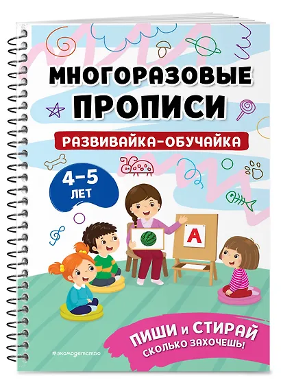 Комплект из 3 книг: Мои первые многоразовые прописи 4-5 лет: Развивайка-обучайка + Пишем буквы + Пишем цифры - фото 3