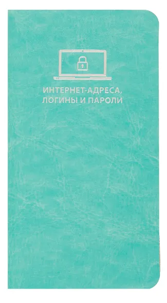 Записная книжка 56л 72*142 "САРИФ БИРЮЗОВЫЙ" д/записи интернет-адресов, логинов и паролей, кожзам., мягк.переплёт, тиснение фольгой, ляссе, инд.уп. - фото 1