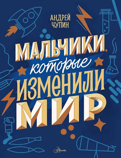 Мальчики, которые изменили мир - фото 1