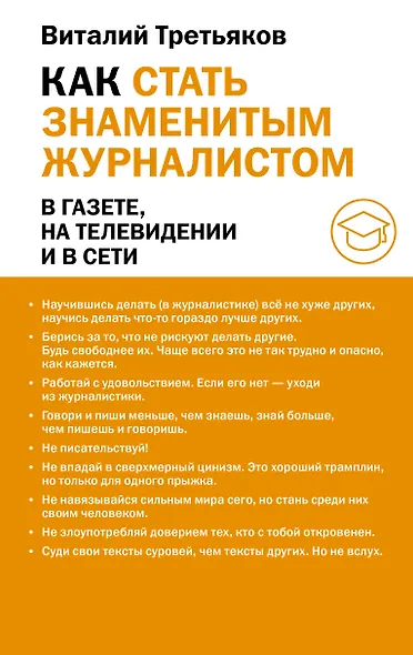 Как стать знаменитым журналистом - фото 1