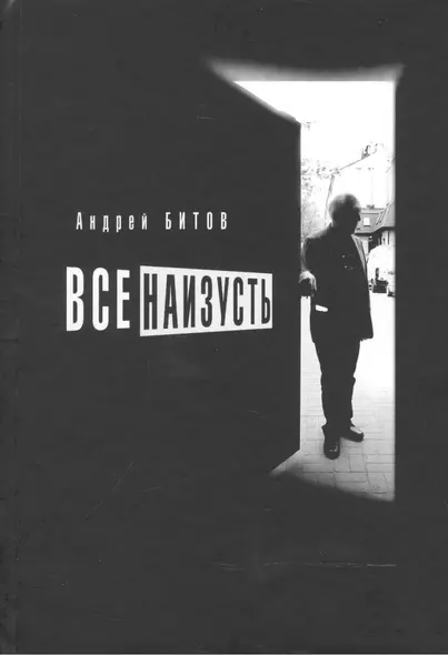 Все наизусть. Эссе - фото 1