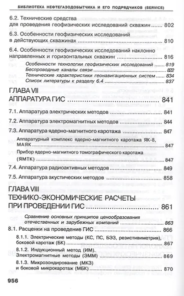 Геофизические исследования скважин. Справочник мастера по промысловой геофизике - фото 5