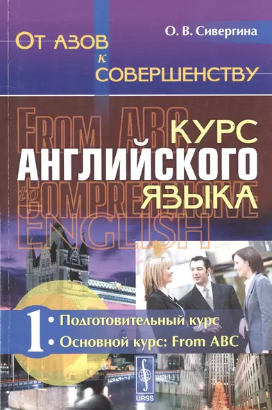 От азов к совершенству. Курс английского языка: Подготовительный курс. Основной курс: From ABC Ч.1. - фото 1