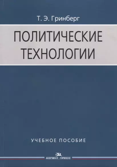 Политические технологии Учебное пособие (3 изд.) (м) Гринберг - фото 1