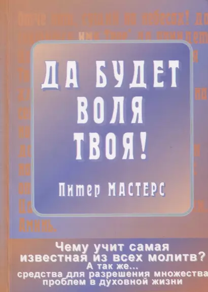 Да будет воля Твоя! Да святится имя Твое! Чему учит самая известная из всех молитв? - фото 1