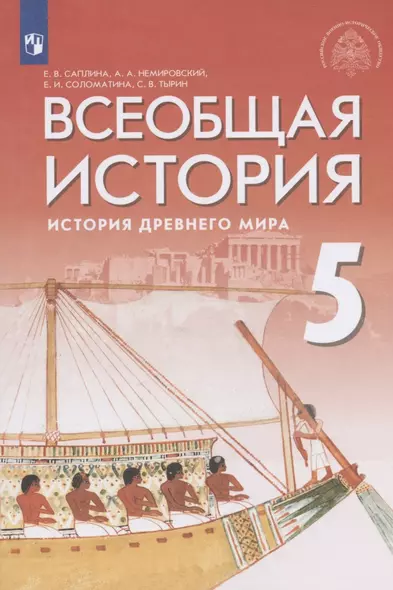 Всеобщая история. История Древнего мира. 5 класс. Учебник - фото 1