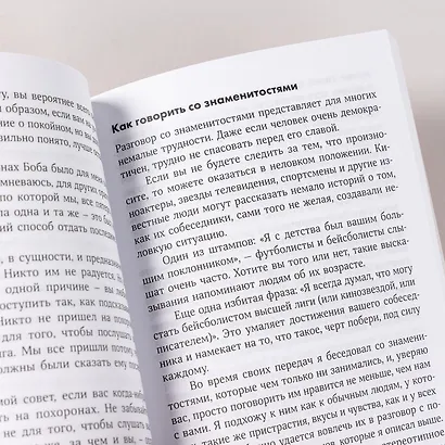 Как разговаривать с кем угодно, когда угодно и где угодно - фото 10