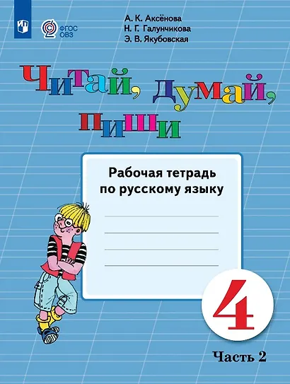 Читай, думай, пиши! 4 класс. Рабочая тетрадь по русскому языку. В двух частях. Часть 2 (для обучающихся с интеллектуальными нарушениями) - фото 1