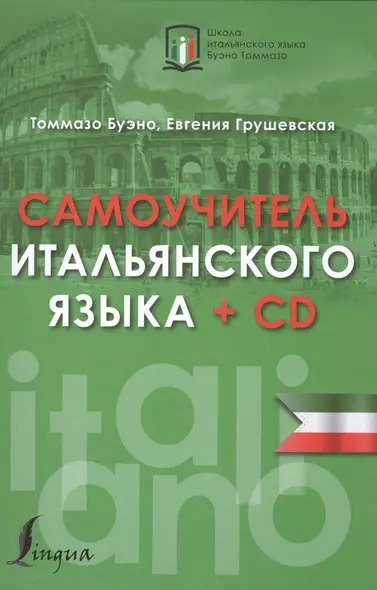 Самоучитель итальянского языка + CD - фото 1