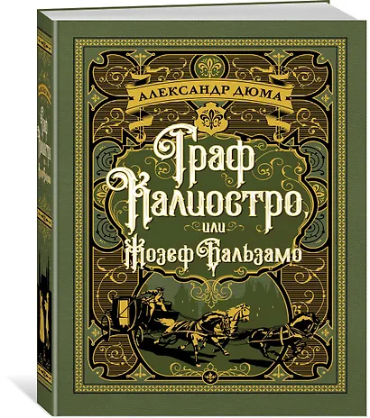 Граф Калиостро, или Жозеф Бальзамо - фото 2
