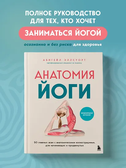 Анатомия йоги. 50 главных асан с анатомическими иллюстрациями, для начинающих и продвинутых - фото 4