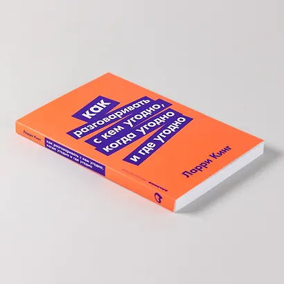 Как разговаривать с кем угодно, когда угодно и где угодно - фото 6