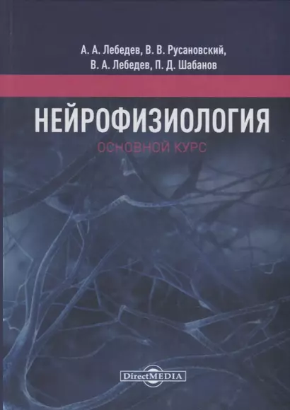 Нейрофизиология. Основной курс. Учебное пособие - фото 1