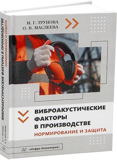 Виброакустические факторы в производстве. Нормирование и защита - фото 1