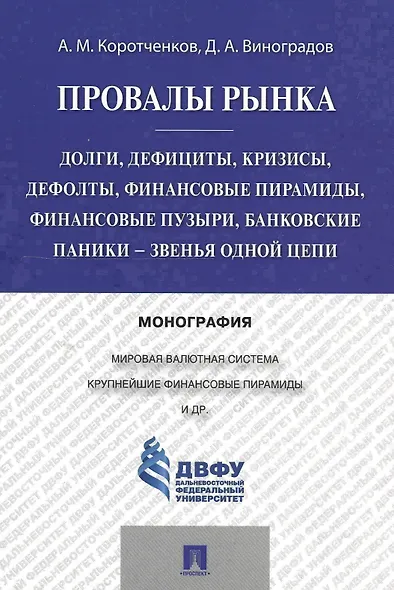 Провалы рынка.Долги, дефициты, кризисы, дефолты, финансовые пирамиды, финансовые пузыри, банковские - фото 1