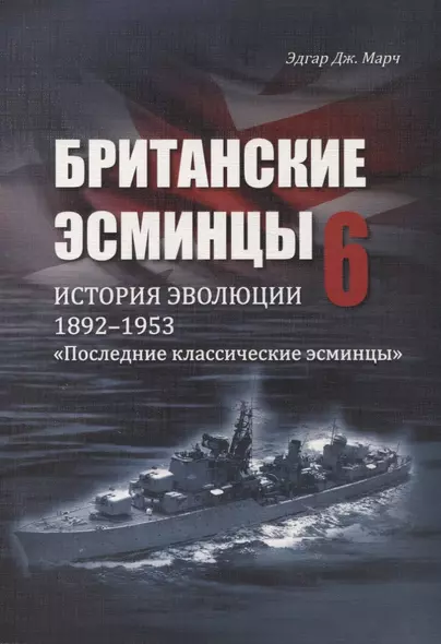 Британские эсминцы. История эволюции. 1892-1953. Часть 6. "Последние классические эсминцы" - фото 1