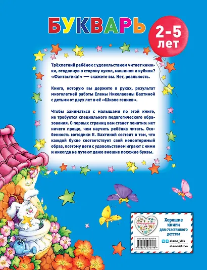 Букварь для малышей от двух до пяти - фото 2