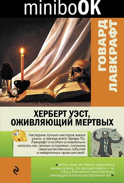 Херберт Уэст, оживляющий мертвых - фото 1