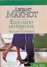 Еще одно мгновение, или Каждый твой вздох - фото 1