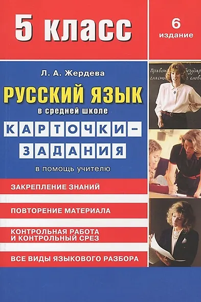 Русский язык в средней школе: карточки-задания для 5 класса. В помощь учителю. 9-е издание, стереотипное - фото 4