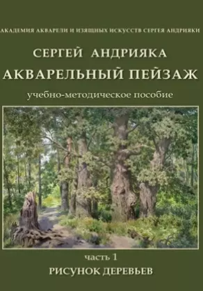 Акварельный пейзаж. Часть 1. Рисунок деревьев. Учебно-методическое пособие (+DVD) - фото 1