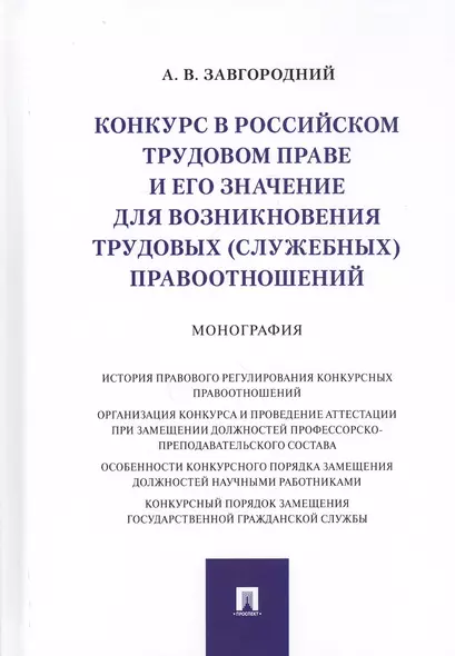 Конкурс в российском трудовом праве и его значение для возникновения трудовых… (Завгородний) - фото 1