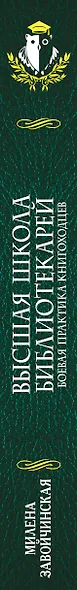 Высшая Школа Библиотекарей. Боевая практика книгоходцев - фото 5