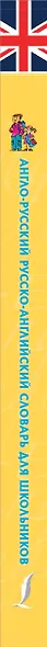 Англо-русский русско-английский словарь для школьников - фото 4
