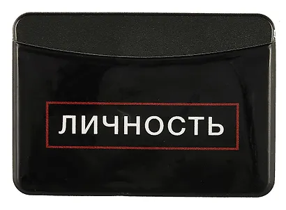 Чехол для карточек горизонтальный Личность - фото 1