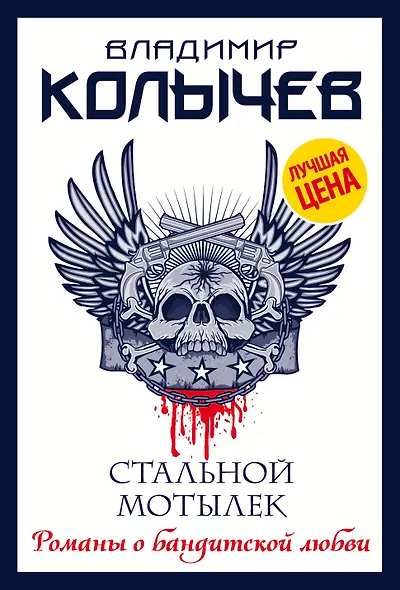 Стальной мотылек - фото 1