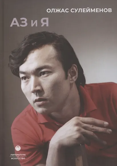 Аз и Я - фото 1