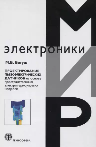 Проектирование пьезоэлектрических датчиков на основе пространственных электротермоупругих моделей - фото 1