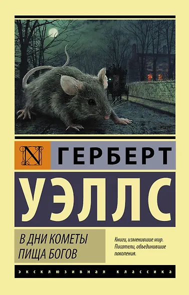 В дни кометы. Пища богов - фото 1